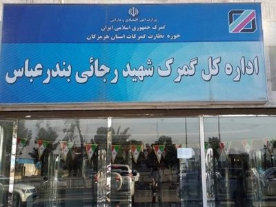 رویه های گمرکی در بندرعباس به حالت عادی برگشت