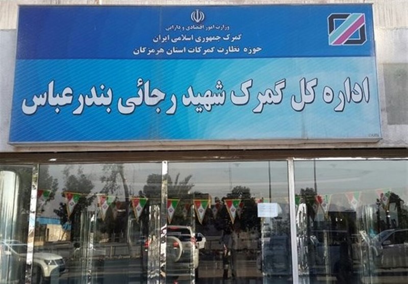 رویه های گمرکی در بندرعباس به حالت عادی برگشت
