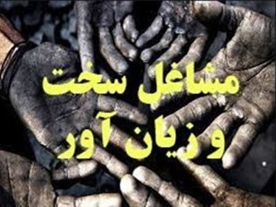 کارگران «مشاغل سخت» به در بسته می‌خورند؟