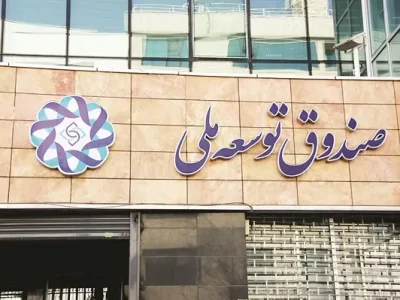 جزئیات واریز۱۰ میلیارددلار ازصادرات نفت وگاز به صندوق توسعه