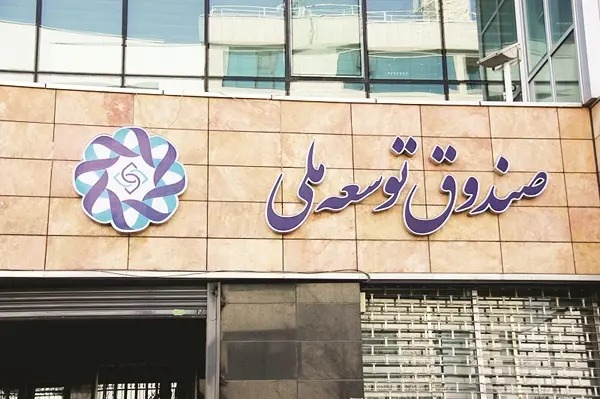 جزئیات واریز۱۰ میلیارددلار ازصادرات نفت وگاز به صندوق توسعه