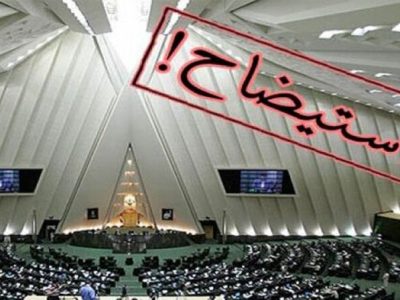 مطالبات غیرقانونی نمایندگان از دولت / افشاگری از ناطق نوری وزیر کشور تا همتی وزیر اقتصاد