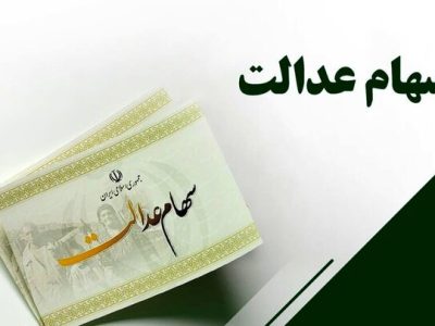 شب یلدا سود سهام عدالت واریز می‌شود؟
