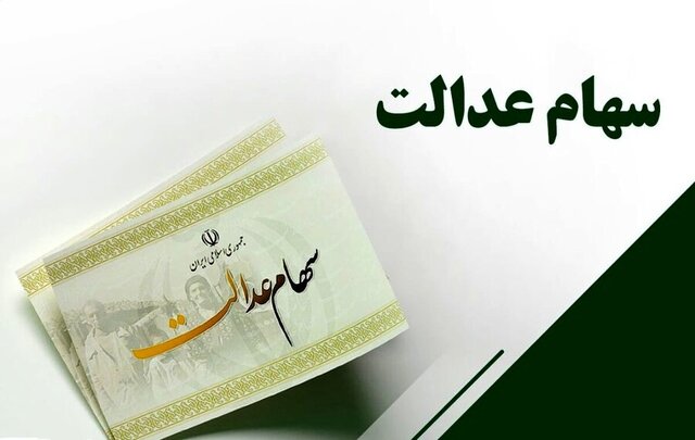 شب یلدا سود سهام عدالت واریز می‌شود؟