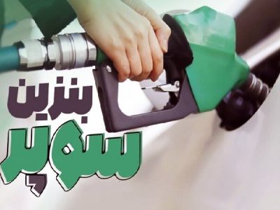 عرضه بنزین سوپر در جایگاه‌ها طی روزهای آینده
