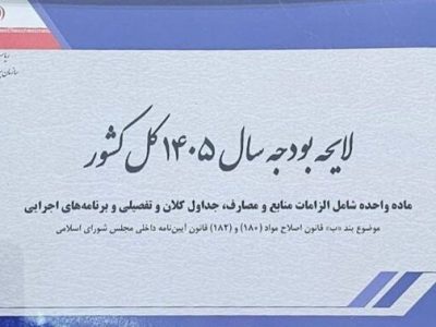لایحه بودجه ۱۴۰۵ با رقم بیش از ۱۴ هزار و ۴۴۱ میلیارد ریال بسته شد