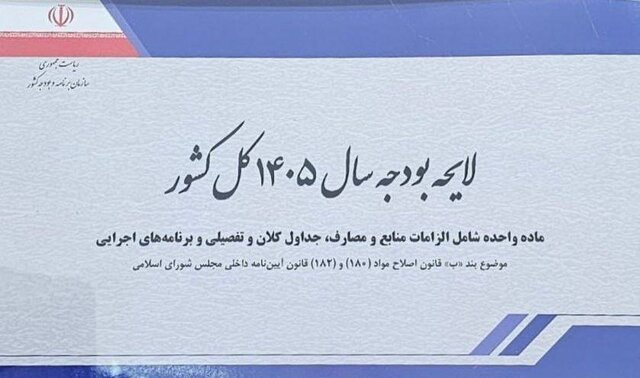 لایحه بودجه ۱۴۰۵ با رقم بیش از ۱۴ هزار و ۴۴۱ میلیارد ریال بسته شد