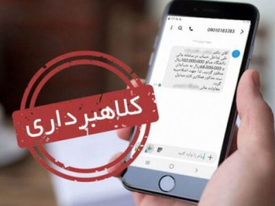 ارسال پیامک‌های جعلی مالیات توسط جیب‌برهای اینترنتی