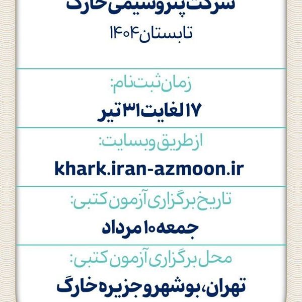 استخدام در شرکت پتروشیمی خارک