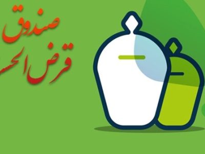 شرایط تعیین و نگهداری سپرده صندوق‌های قرض‌الحسنه ابلاغ شد