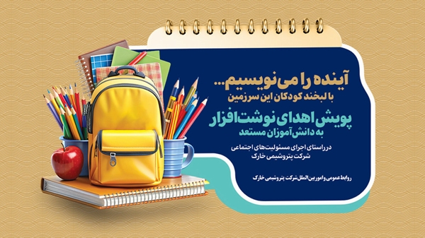 پویش اهدای نوشت‌افزار به دانش‌آموزان مستعد
