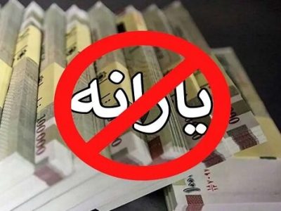 افراد با حقوق پایه هم دیگر یارانه‌ نمی‌گیرند؟