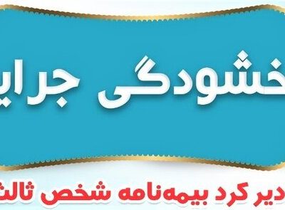 جرائم بیمه‌های شخص ثالث بخشیده شد