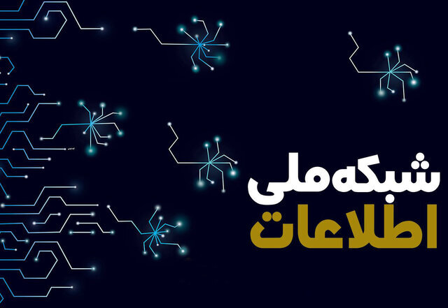 شبکه ملی اطلاعات قرار نیست اینترنت را حذف یا محدود کند
