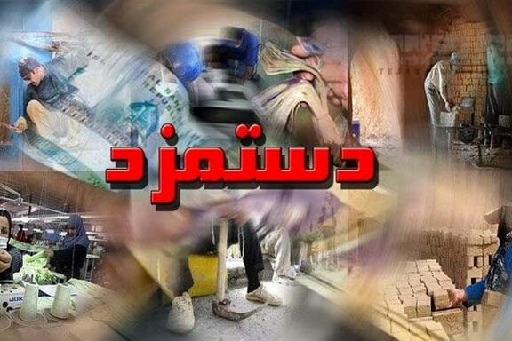 پیش‌بینی درصد افزایش حقوق کارگران