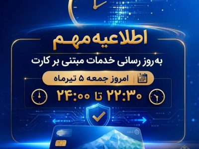اطلاعیه مهم بانک ملی ایران مبتی بر قطع موقت کارت ها