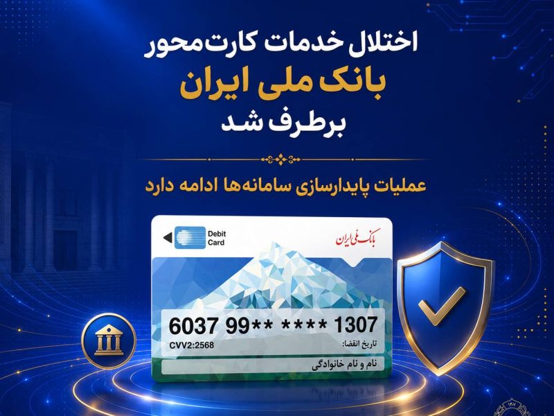 اختلال خدمات کارت‌محور بانک ملی ایران برطرف شد/ عملیات پایدارسازی سامانه‌ها ادامه دارد