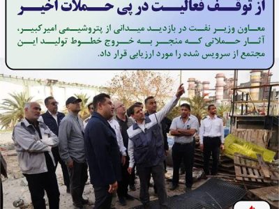 بررسی وضعیت پتروشیمی امیرکبیر پس از توقف فعالیت در پی حملات اخیر