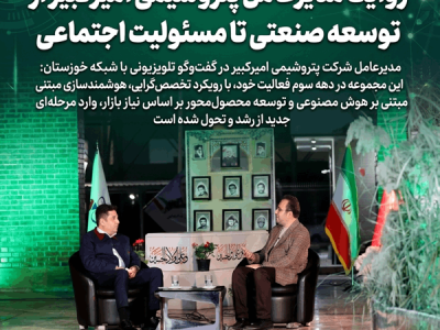 روایت مدیرعامل پتروشیمی امیرکبیر از توسعه صنعتی تا مسئولیت اجتماعی