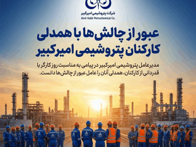 عبور از چالش‌ها با همدلی کارکنان پتروشیمی امیرکبیر