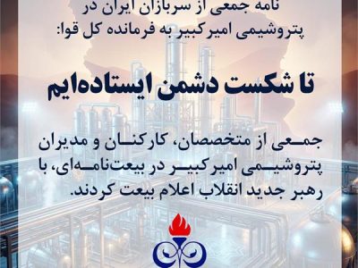 نامه جمعی از سربازان ایران در پتروشیمی امیرکبیر به فرمانده کل قوا: تا شکست دشمن ایستاده‌ایم