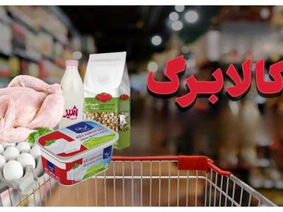 کالابرگ از ۱۶ خرداد وارد فاز تخفیف می شود