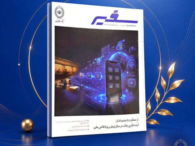 انتشار شماره ۳۲۲ ماهنامه «سفیر» بانک ملی ایران