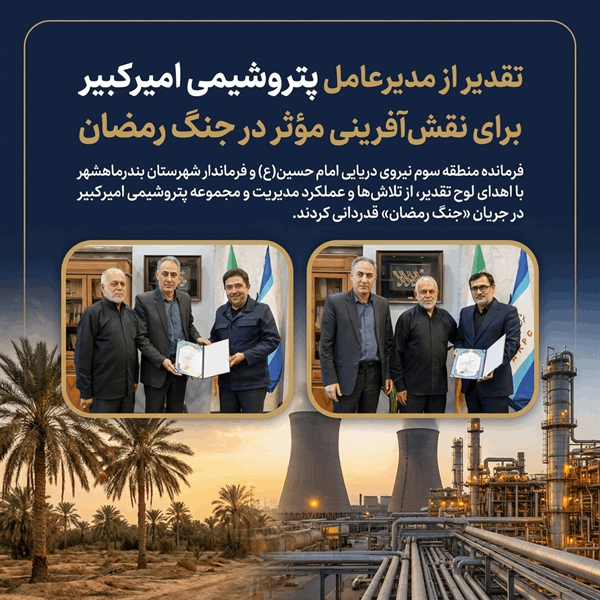 تقدیر از مدیران پتروشیمی امیرکبیر برای نقش‌آفرینی مؤثر در جنگ رمضان