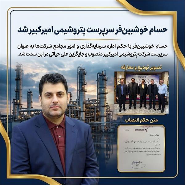 حسام خوشبین‌فر سرپرست پتروشیمی امیرکبیر شد