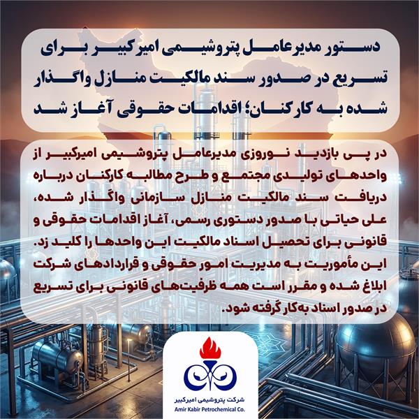 دستور مدیرعامل پتروشیمی امیرکبیر برای تسریع در صدور سند مالکیت منازل واگذار شده به کارکنان؛ اقدامات حقوقی آغاز شد