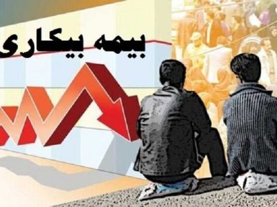 روایت نماینده کارگری از چالش‌های بیمه بیکاری؛ از ناترازی منابع تا گله‌مندی از شیوه بازرسی