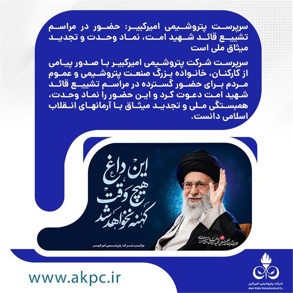 سرپرست پتروشیمی امیرکبیر: حضور در مراسم تشییع قائد شهید امت، نماد وحدت و تجدید میثاق ملی است