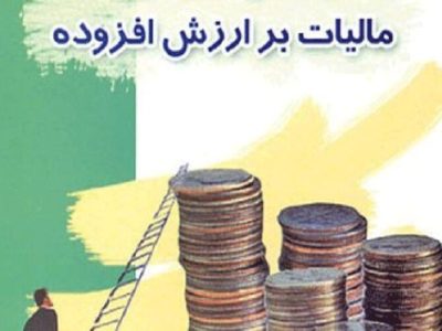 شرایط بخشودگی جریمه ۲ برابری مالیات ارزش افزوده اعلام شد