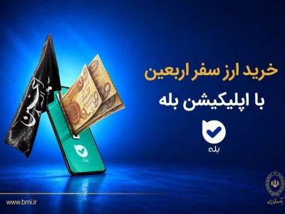 فروش ارز به زائرین اربعین حسینی در شعب منتخب بانک ملی ایران آغاز شد + لیست شعب منتخب