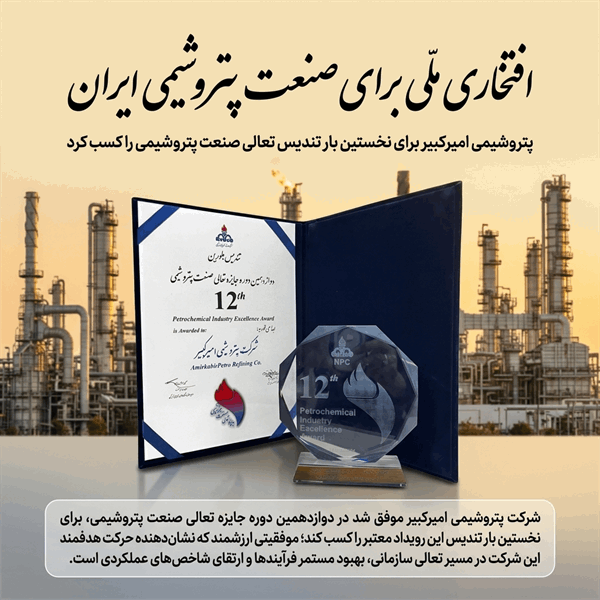 پتروشیمی امیرکبیر برای نخستین بار تندیس تعالی صنعت پتروشیمی را کسب کرد