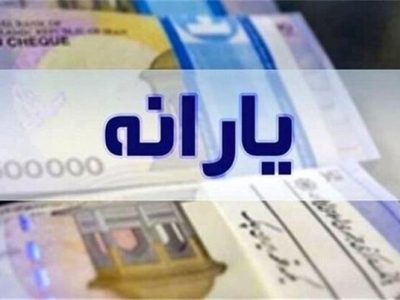 یارانه دهک‌های چهارم تا نهم واریز شد
