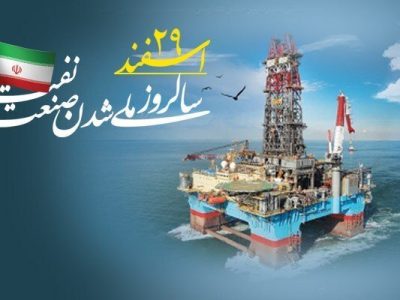 ۲۹ اسفند؛ روزی که ثروت ملی به نام ایران ثبت شد