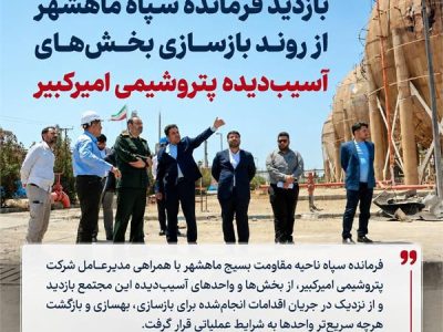 بازدید فرمانده سپاه ماهشهر از روند بازسازی بخش‌های آسیب‌دیده پتروشیمی امیرکبیر