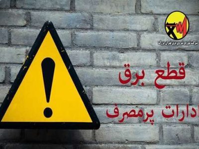 برق ادارات پرمصرف این هفته قطع می‌شود