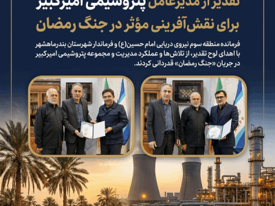 تقدیر از مدیران پتروشیمی امیرکبیر برای نقش‌آفرینی مؤثر در جنگ رمضان