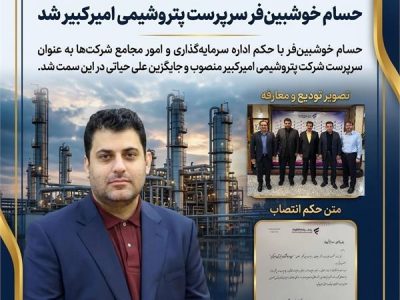 حسام خوشبین‌فر سرپرست پتروشیمی امیرکبیر شد