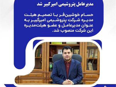 خوشبین‌فر با رأی هیئت‌مدیره، مدیرعامل پتروشیمی امیرکبیر شد