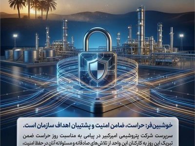 خوشبین‌فر: حراست، ضامن امنیت و پشتیبان اهداف سازمان است