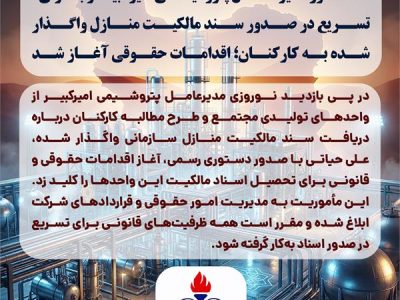 دستور مدیرعامل پتروشیمی امیرکبیر برای تسریع در صدور سند مالکیت منازل واگذار شده به کارکنان؛ اقدامات حقوقی آغاز شد