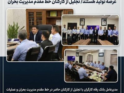 دکتر لله‌گانی: کارکنان پتروشیمی امیرکبیر نماد تعهد و پایداری در عرصه تولید هستند/ تجلیل از کارکنان خط مقدم مدیریت بحران