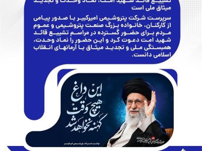 سرپرست پتروشیمی امیرکبیر: حضور در مراسم تشییع قائد شهید امت، نماد وحدت و تجدید میثاق ملی است