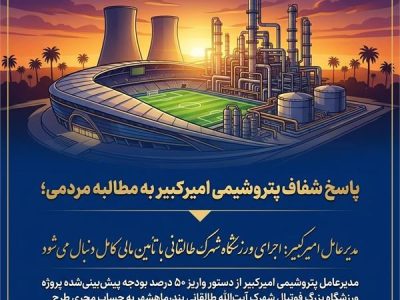 مدیرعامل امیرکبیر: اجرای ورزشگاه شهرک طالقانی با تأمین مالی کامل دنبال می‌شود