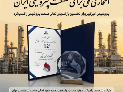 پتروشیمی امیرکبیر برای نخستین بار تندیس تعالی صنعت پتروشیمی را کسب کرد